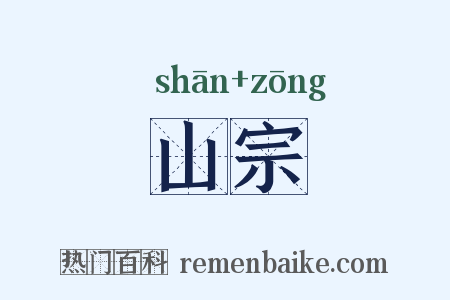 山宗是什么意思的图片